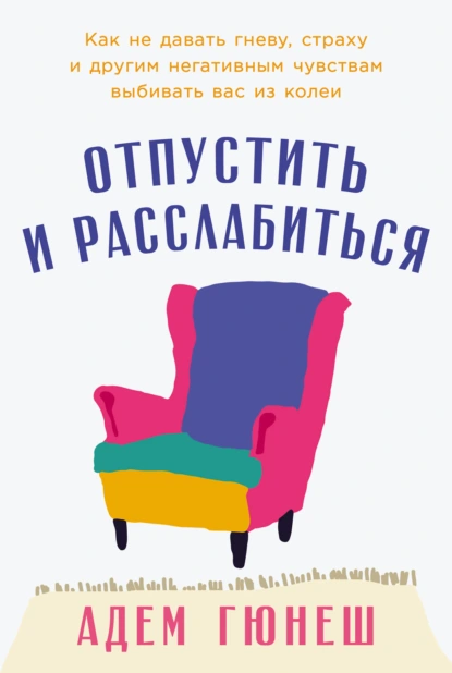 Отпустить и расслабиться