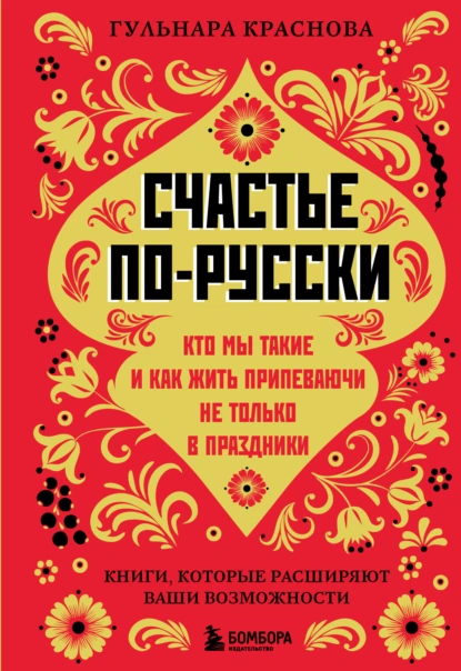 Счастье по-русски
