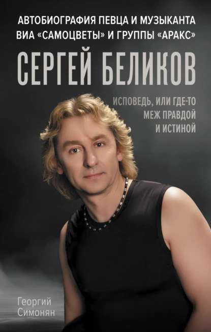 Сергей Беликов. Исповедь, или где-то меж Правдой и Истиной