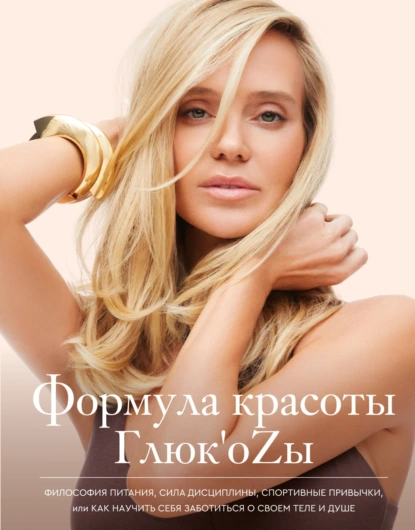 Формула красоты Глюк’oZы