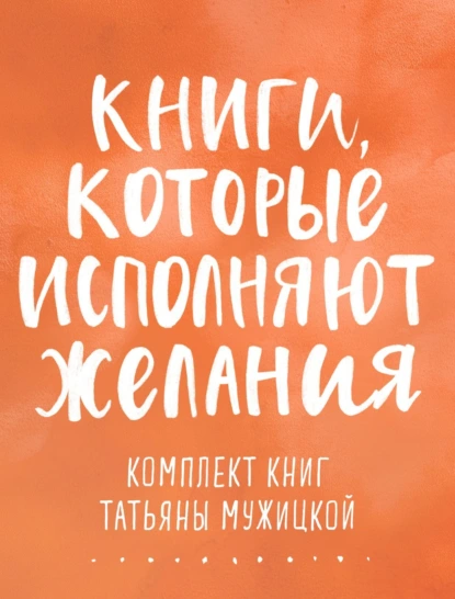 Книги, которые исполняют желания
