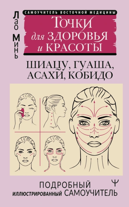 Восточный самомассаж лица и шеи