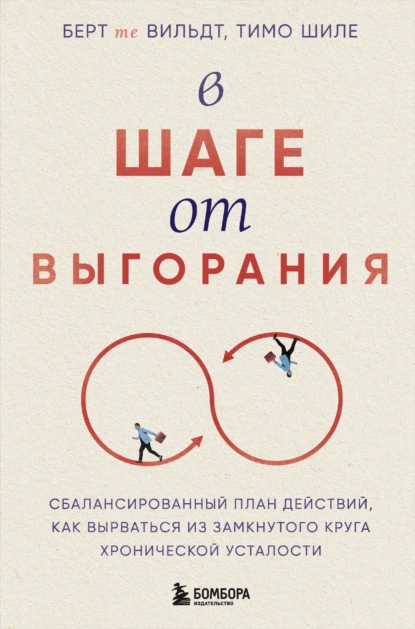 В шаге от выгорания