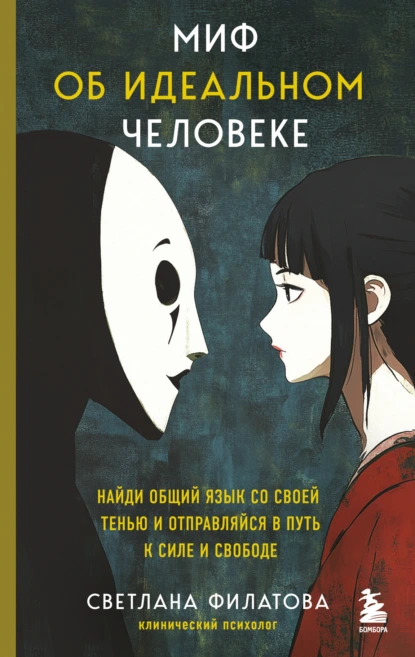 Миф об идеальном человеке