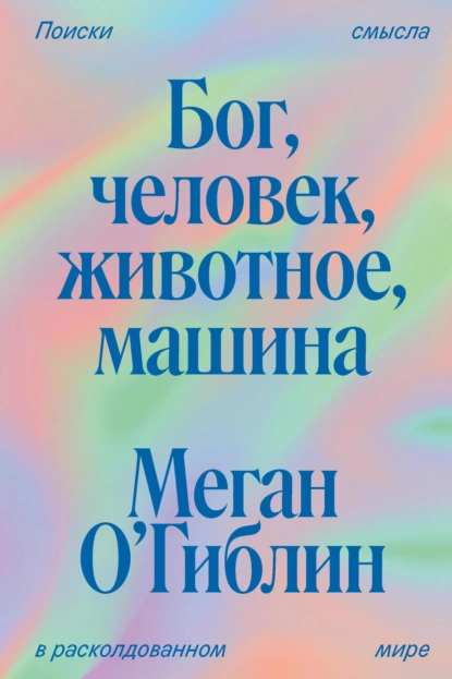 Бог, человек, животное, машина