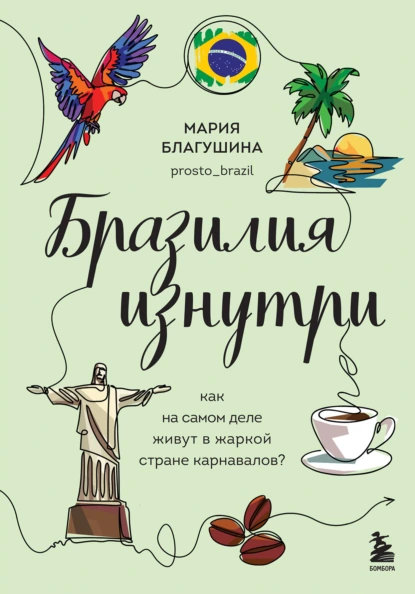 Бразилия изнутри