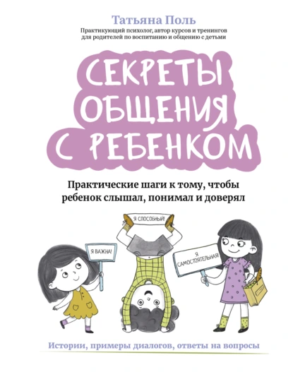 Секреты общения с ребенком