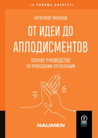 От идеи до аплодисментов
