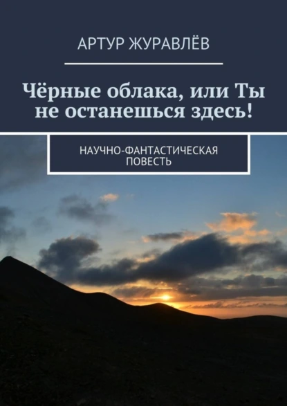 Чёрные облака, или Ты не останешься здесь