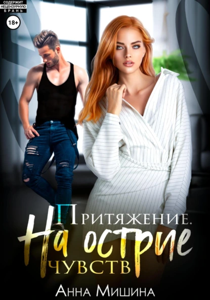 Притяжение. На острие чувств