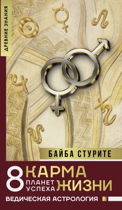 Карма жизни: 8 планет успеха
