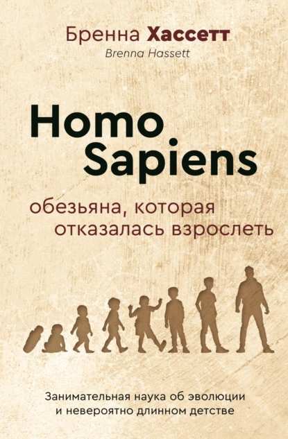 Homo Sapiens. Обезьяна, которая отказалась взрослеть