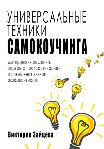 Универсальные техники самокоучинга