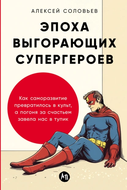 Эпоха выгорающих супергероев