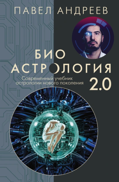 Биоастрология 2.0