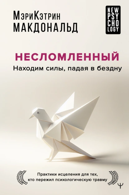 Несломленный. Находим силы, падая в бездну