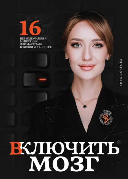 Включить мозг