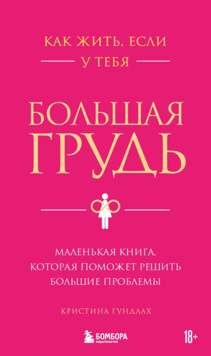 Как жить, если у тебя большая грудь