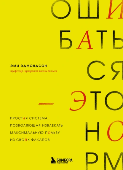 Ошибаться – это норм
