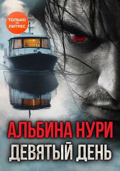 Альбина Нури «Девятый день» скачать бесплатно
