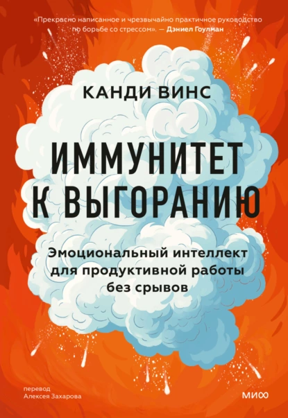 Иммунитет к выгоранию