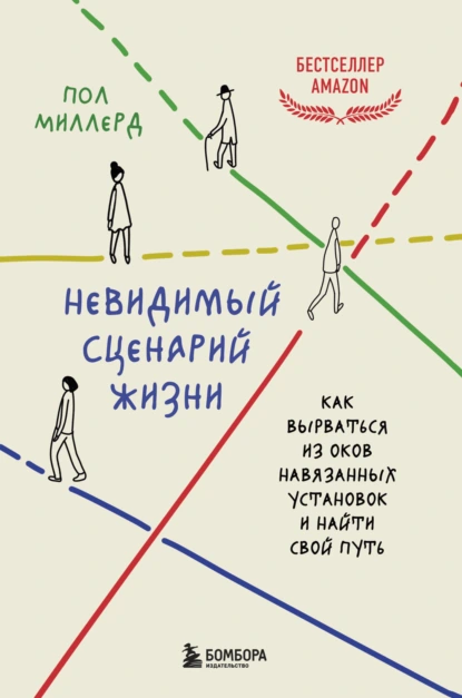 Невидимый сценарий жизни