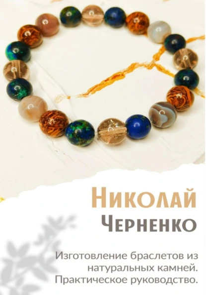 Изготовление браслетов из натуральных камней. Практическое руководство