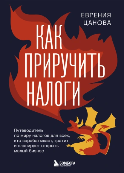 Как приручить налоги