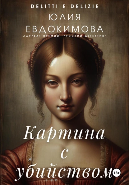 Как стать никем. Картина с убийством