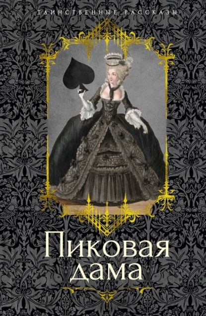 Пиковая дама (сборник)