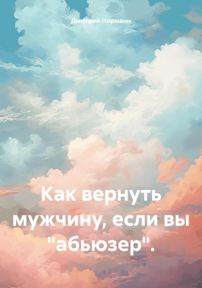 Как вернуть мужчину, если он нарцисс или вы женщина-абьюзер.