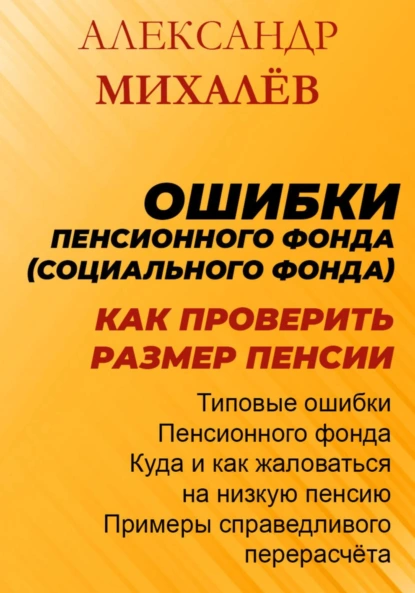 Ошибки Пенсионного Фонда: как проверить размер пенсии