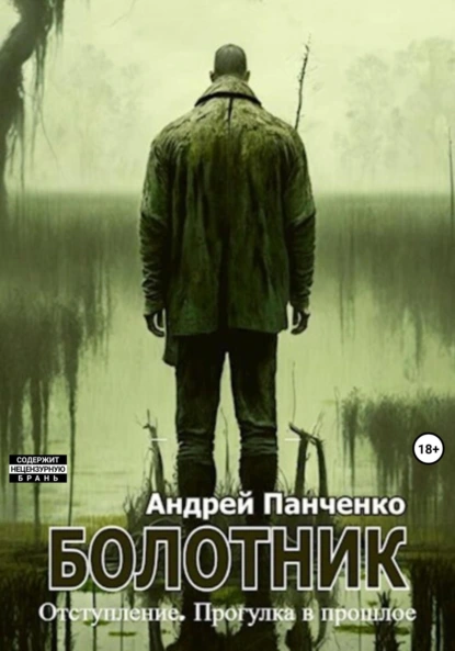 Болотник. Книга 4