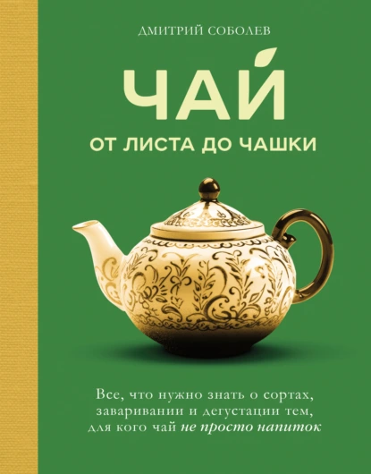 Чай. От листа до чашки