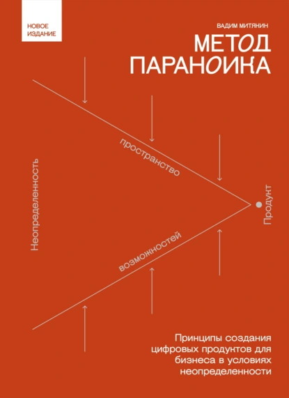 Метод параноика