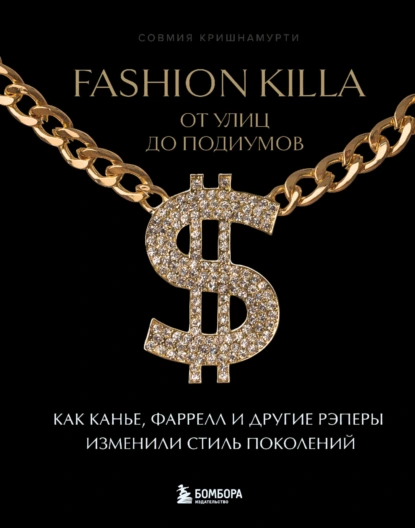 Fashion Killa: От улиц до подиумов