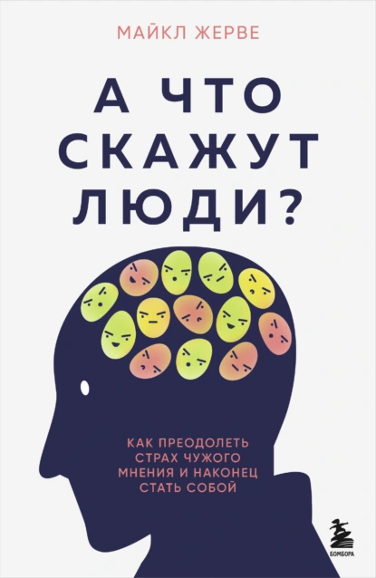 А что скажут люди?