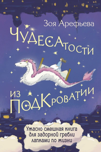 Чудесатости из Подкроватии