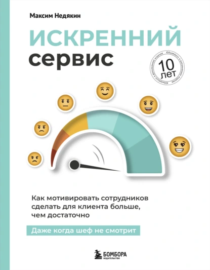 Искренний сервис. Как мотивировать сотрудников сделать для клиента больше, чем достаточно