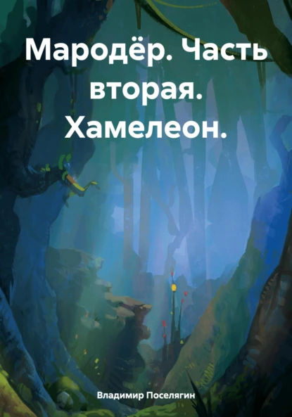 Мародёр. Часть вторая. Хамелеон