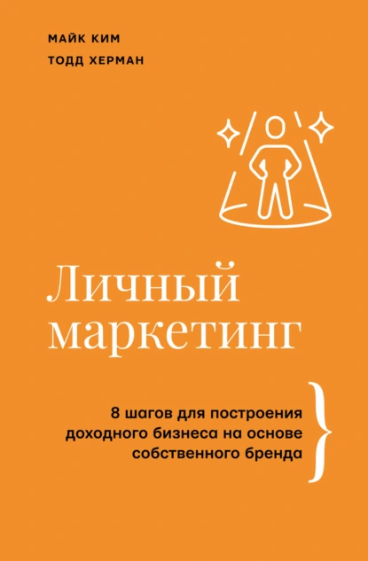 Личный маркетинг