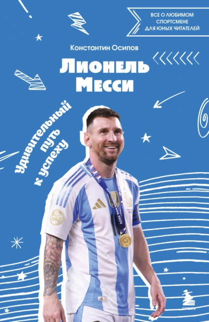 Лионель Месси. Удивительный путь к успеху