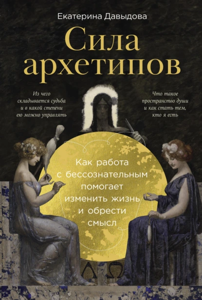 Сила архетипов