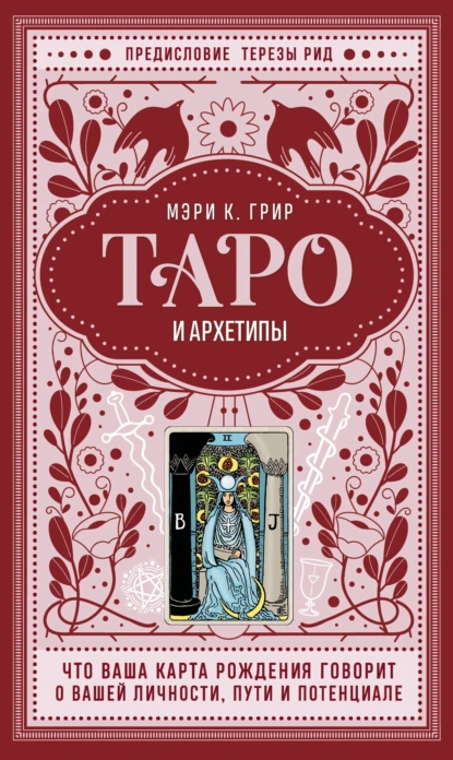 Таро и архетипы