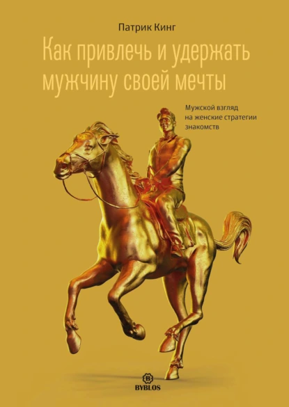 Как привлечь и удержать мужчину своей мечты