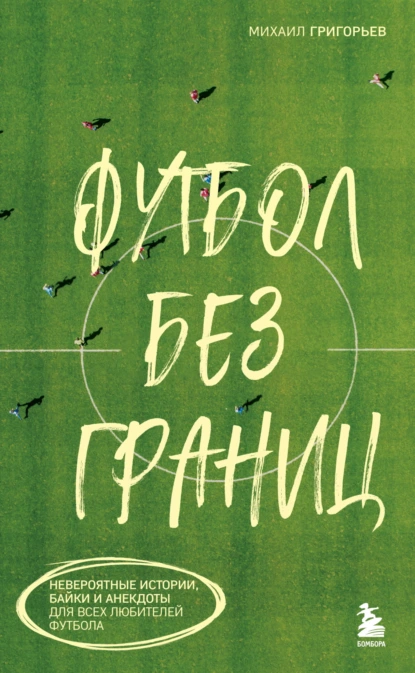 Футбол без границ