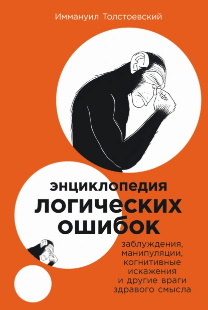 Энциклопедия логических ошибок