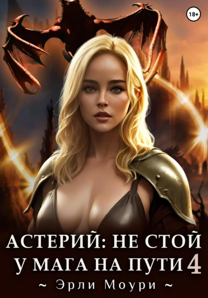 Астерий: Не стой у мага на пути! 4