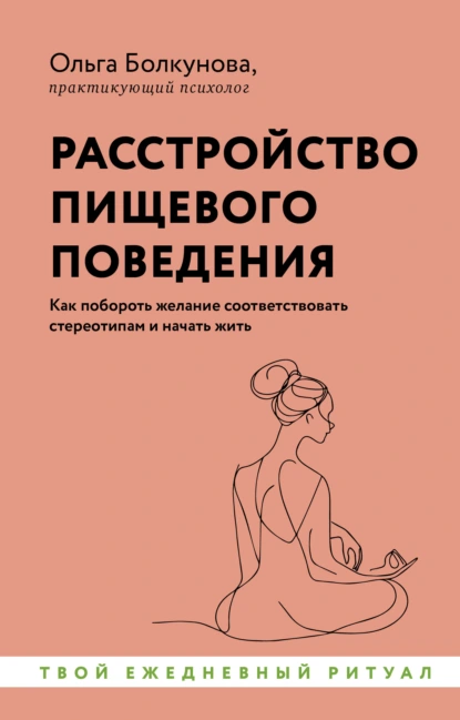 Расстройство пищевого поведения