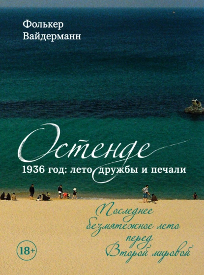 Остенде. 1936 год: лето дружбы и печали